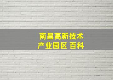 南昌高新技术产业园区 百科